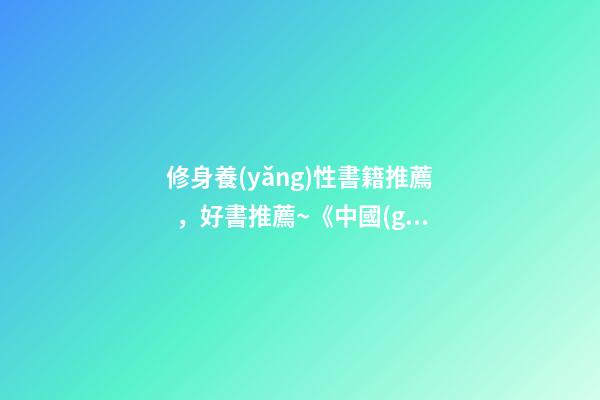 修身養(yǎng)性書籍推薦，好書推薦~《中國(guó)人的修養(yǎng)》